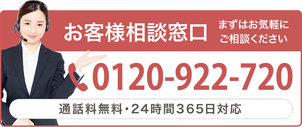 電話番号：0120-922-720