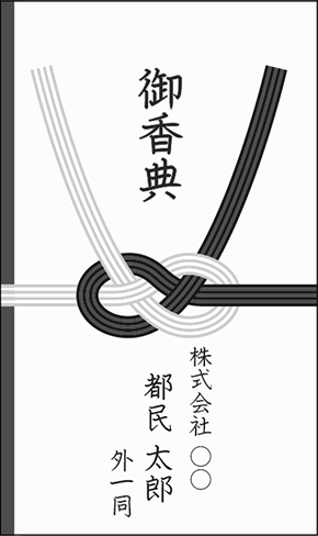 複数人の香典を一つの香典袋で贈る場合（会社や友人等）