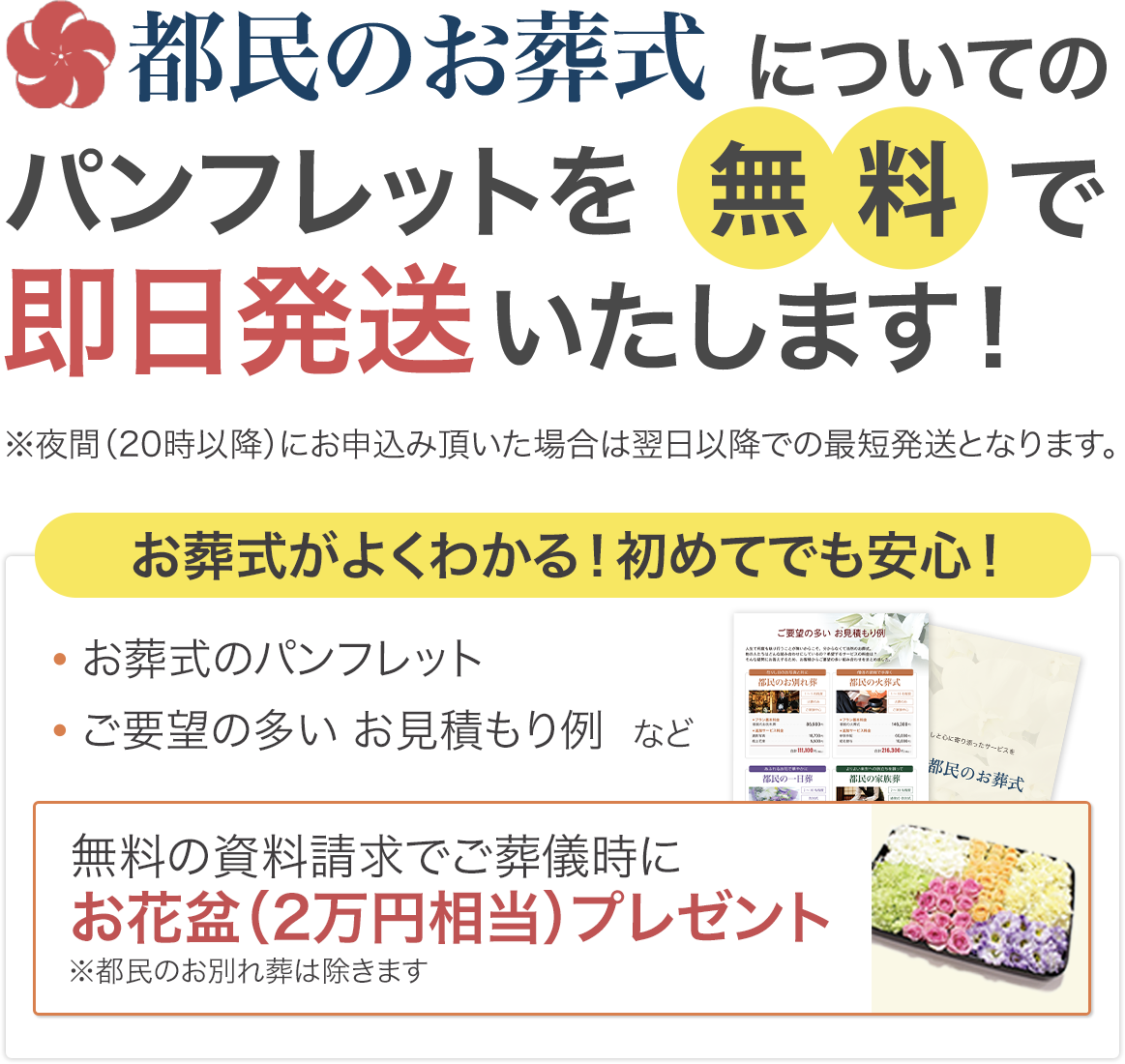 都民のお葬式についてのパンフレットを無料で迅速にお届けいたします