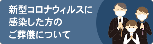 コロナ葬儀_ボタン