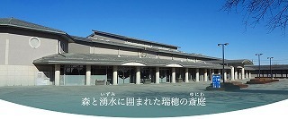 瑞穂斎場