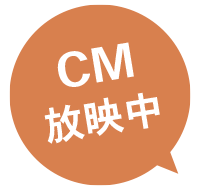 CM放映中